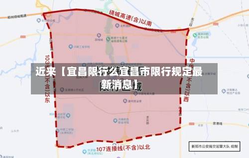 近来【宜昌限行么宜昌市限行规定最新消息】