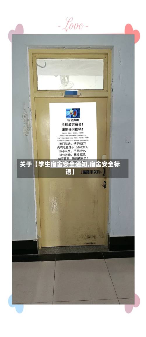 关于【学生宿舍安全通知,宿舍安全标语】-第2张图片