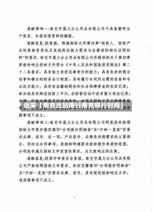 近来【南充北站限行南充限行时间】