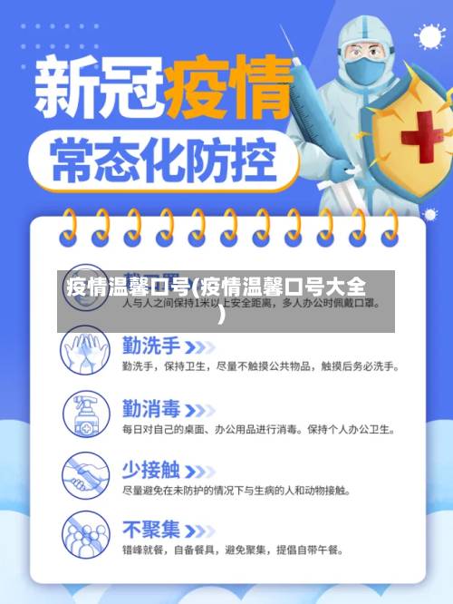 疫情温馨口号(疫情温馨口号大全)