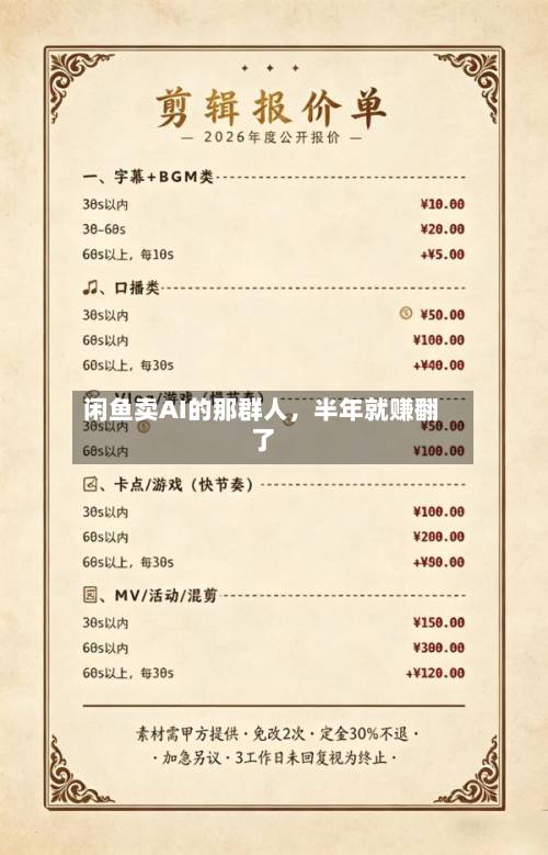 闲鱼卖AI的那群人，半年就赚翻了-第3张图片