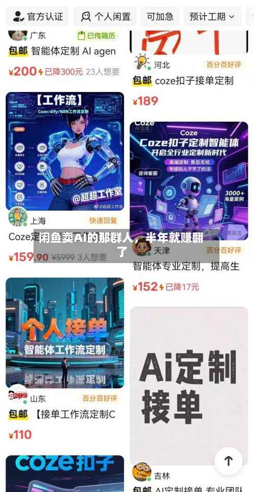 闲鱼卖AI的那群人，半年就赚翻了-第2张图片