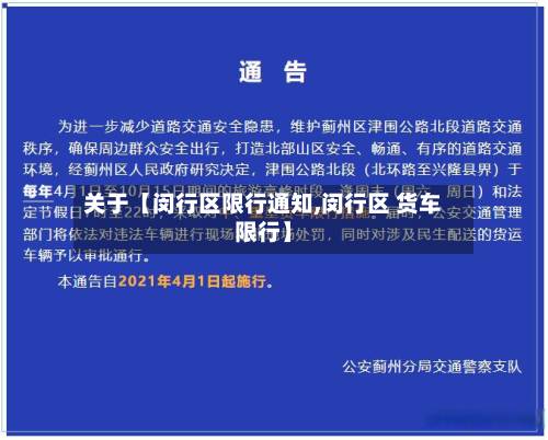 关于【闵行区限行通知,闵行区 货车限行】