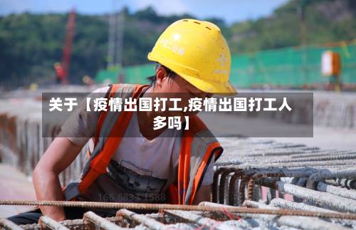 关于【疫情出国打工,疫情出国打工人多吗】-第2张图片