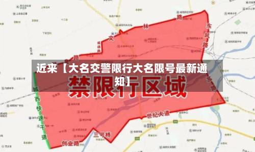 近来【大名交警限行大名限号最新通知】-第3张图片