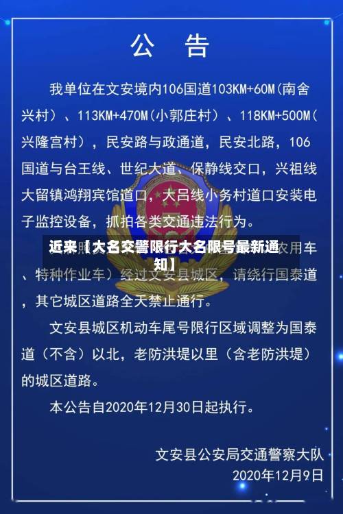 近来【大名交警限行大名限号最新通知】-第2张图片