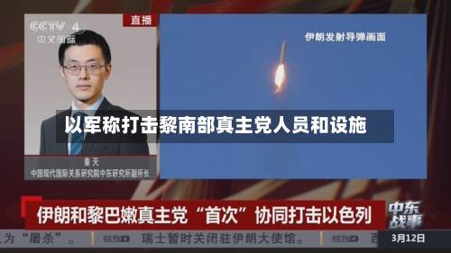 以军称打击黎南部真主党人员和设施