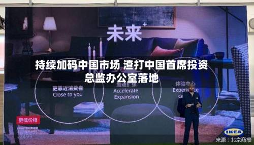 持续加码中国市场 渣打中国首席投资总监办公室落地-第2张图片