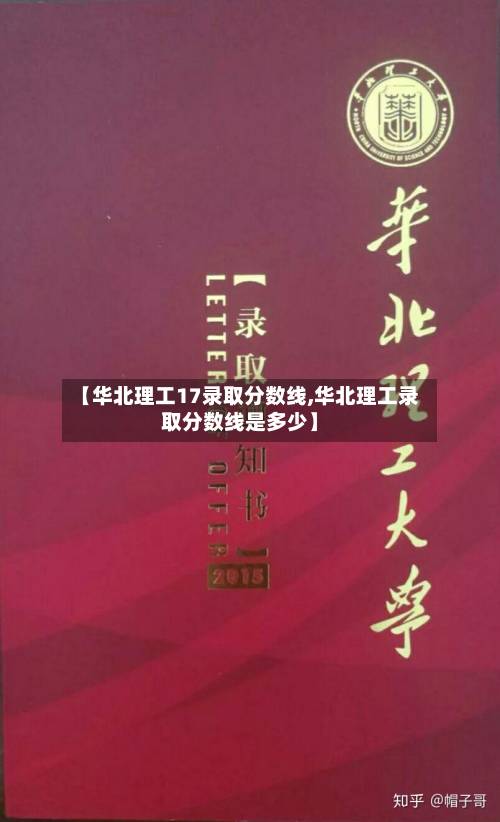 【华北理工17录取分数线,华北理工录取分数线是多少】-第2张图片