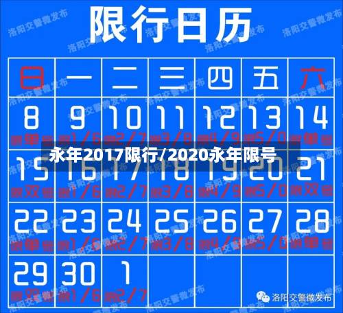 永年2017限行/2020永年限号