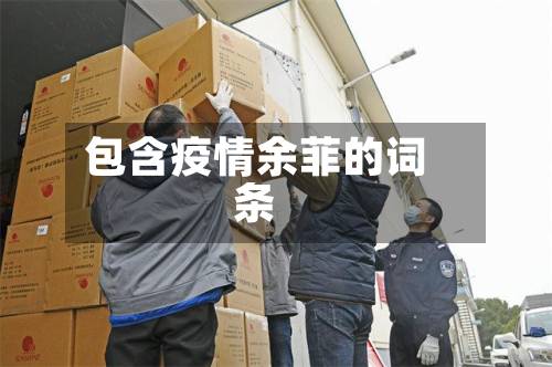 包含疫情余菲的词条-第3张图片