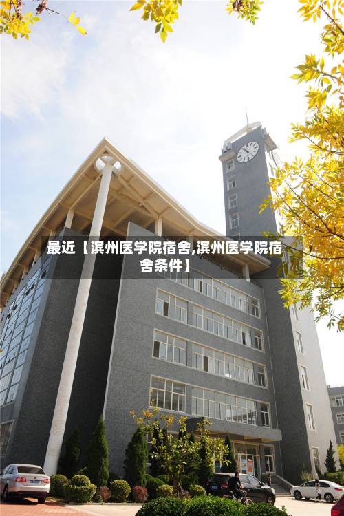最近【滨州医学院宿舍,滨州医学院宿舍条件】