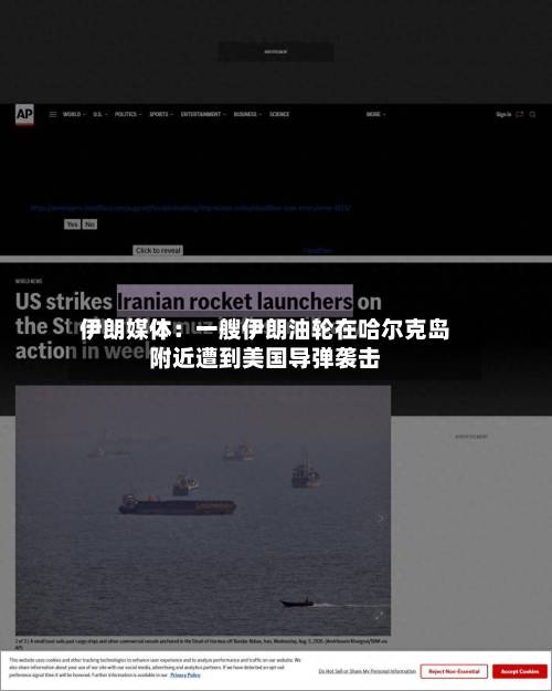 伊朗媒体：一艘伊朗油轮在哈尔克岛附近遭到美国导弹袭击-第2张图片