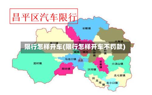 限行怎样开车(限行怎样开车不罚款)
