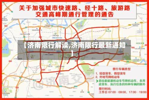 【济南限行解读,济南限行最新通知】