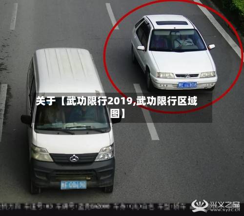 关于【武功限行2019,武功限行区域图】-第2张图片