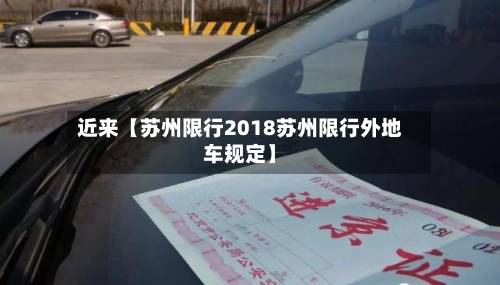 近来【苏州限行2018苏州限行外地车规定】