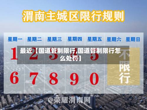 最近【国道管制限行,国道管制限行怎么处罚】-第2张图片