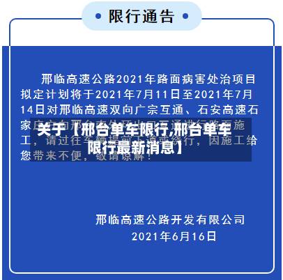 关于【邢台单车限行,邢台单车限行最新消息】-第2张图片