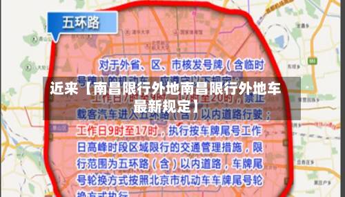 近来【南昌限行外地南昌限行外地车最新规定】-第2张图片