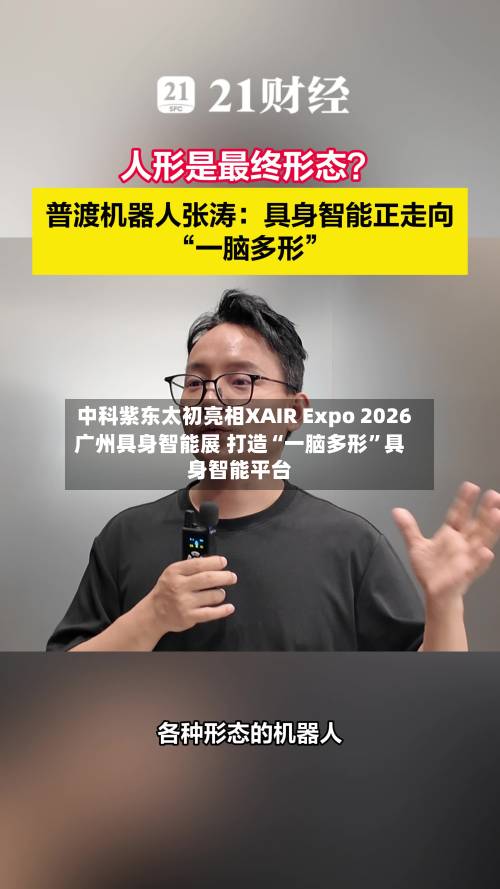 中科紫东太初亮相XAIR Expo 2026广州具身智能展 打造“一脑多形”具身智能平台-第2张图片