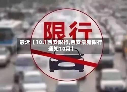 最近【10.1西安限行,西安最新限行通知10月】