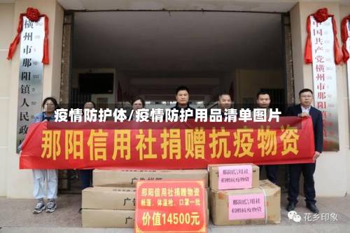 疫情防护体/疫情防护用品清单图片-第2张图片