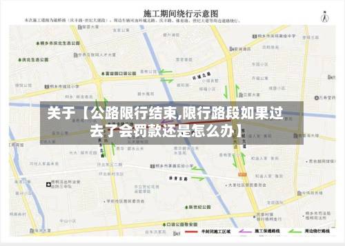 关于【公路限行结束,限行路段如果过去了会罚款还是怎么办】