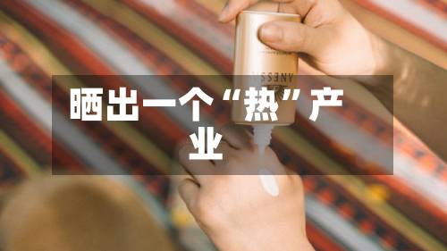 晒出一个“热”产业-第3张图片
