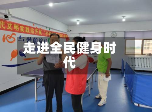 走进全民健身时代