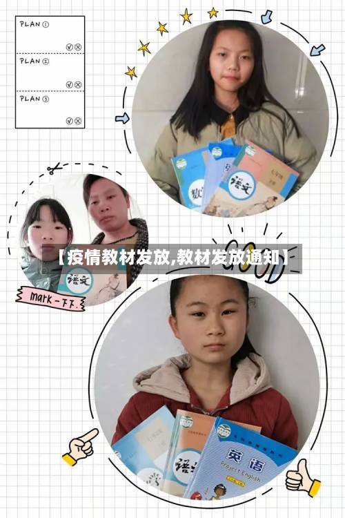 【疫情教材发放,教材发放通知】