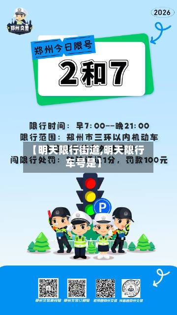 【明天限行街道,明天限行车号是】-第2张图片