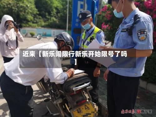 近来【新乐闯限行新乐开始限号了吗】