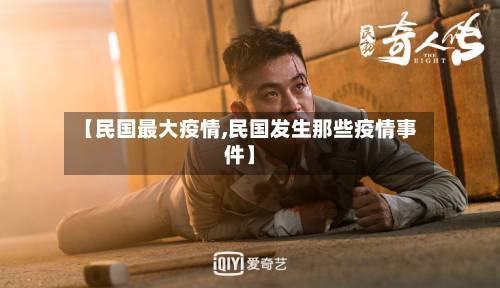 【民国最大疫情,民国发生那些疫情事件】