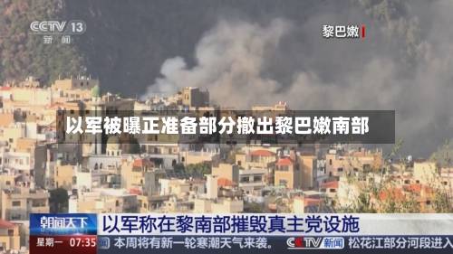 以军被曝正准备部分撤出黎巴嫩南部