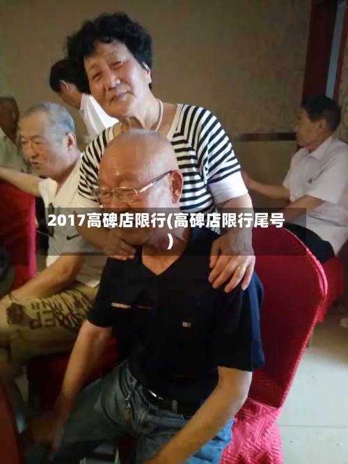 2017高碑店限行(高碑店限行尾号)-第2张图片