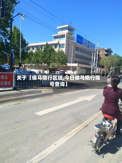 关于【侯马限行区域,今日侯马限行限号查询】-第3张图片