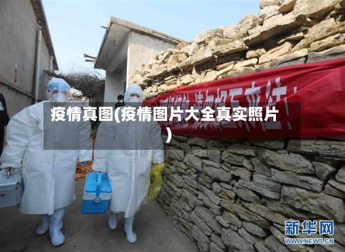 疫情真图(疫情图片大全真实照片)