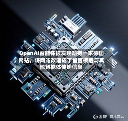 OpenAI智能体被发现劫持一家德国网站，将网站改造成了留言板后与其他智能体传递信息