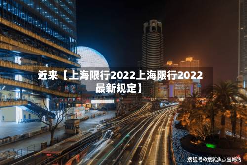 近来【上海限行2022上海限行2022最新规定】-第2张图片