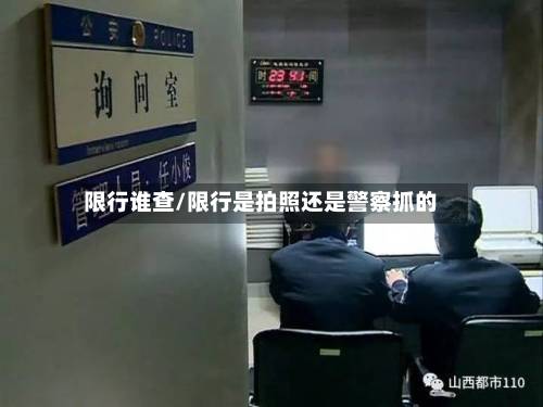 限行谁查/限行是拍照还是警察抓的-第2张图片