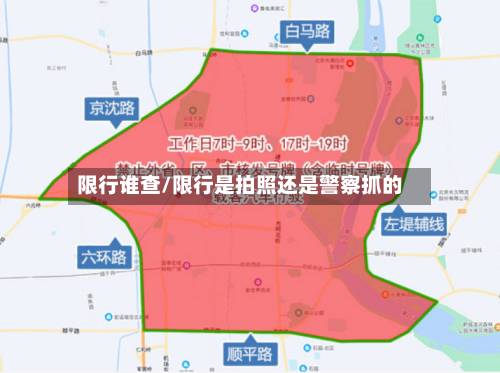 限行谁查/限行是拍照还是警察抓的