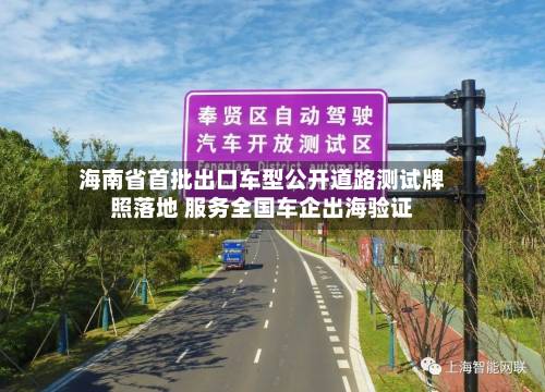 海南省首批出口车型公开道路测试牌照落地 服务全国车企出海验证-第2张图片