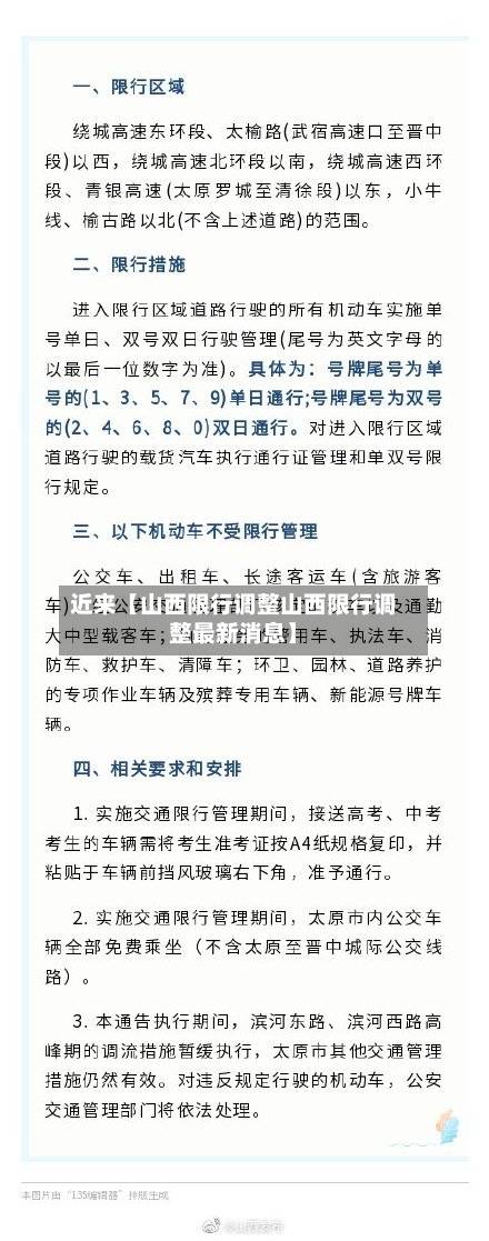 近来【山西限行调整山西限行调整最新消息】
