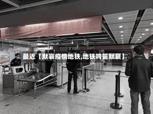 最近【默哀疫情地铁,地铁鸣笛默哀】-第3张图片
