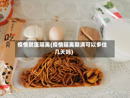 疫情就医隔离(疫情隔离期满可以多住几天吗)-第2张图片