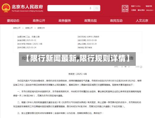 【限行新闻最新,限行规则详情】