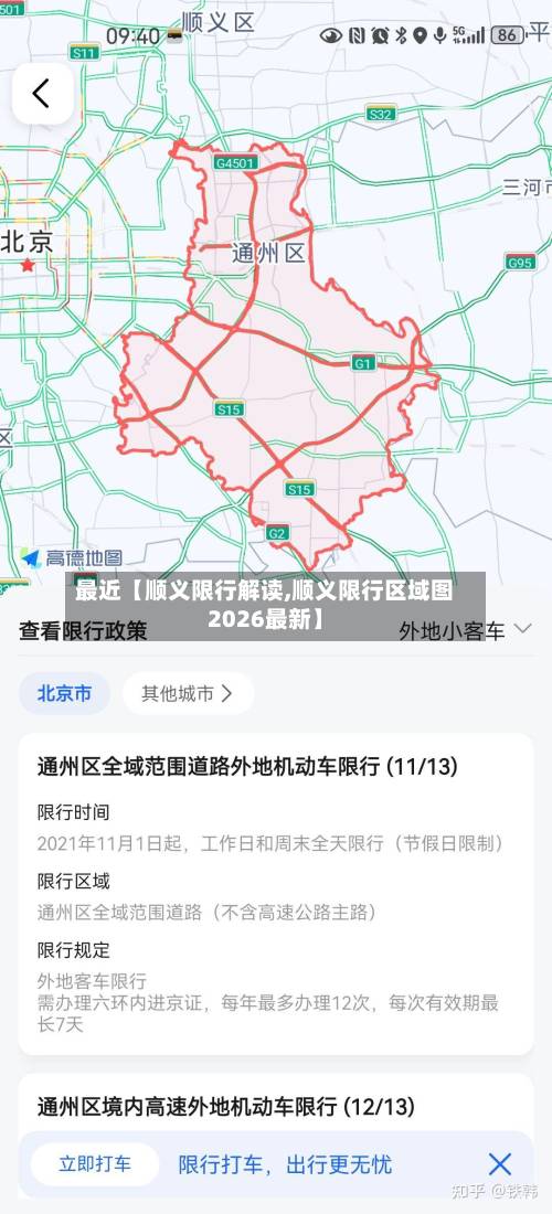 最近【顺义限行解读,顺义限行区域图2026最新】