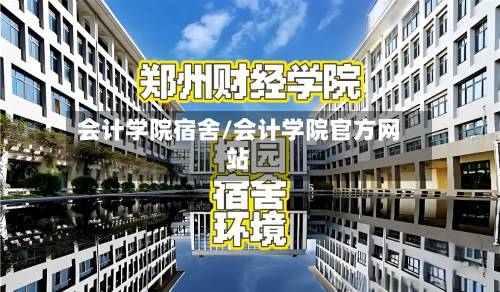 会计学院宿舍/会计学院官方网站-第3张图片