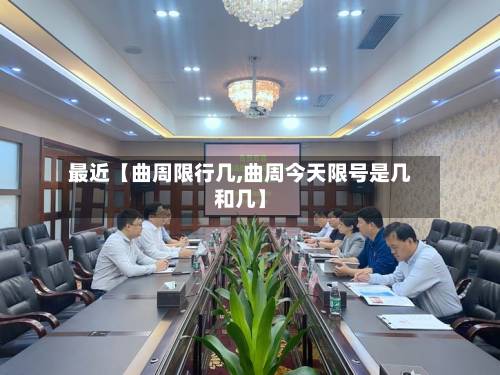 最近【曲周限行几,曲周今天限号是几和几】-第3张图片